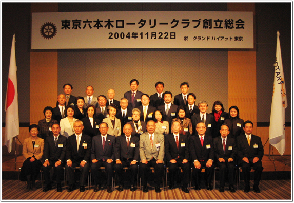 東京六本木ロータリークラブ