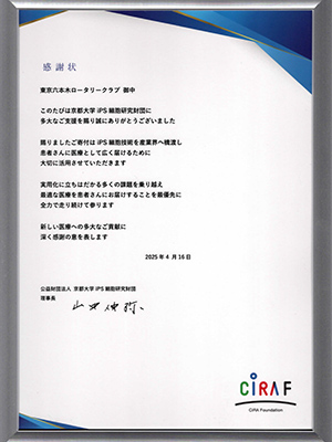 公益財団法人京都大学ips細胞研究財団の感謝状