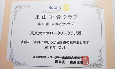 米山奨学金表彰