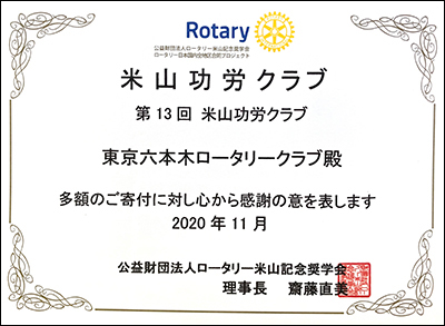 米山奨学金表彰