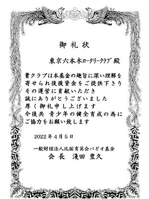 バギオ基金御礼状