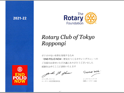 2021-22年度ロータリー財団賞