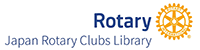 ロータリー文庫