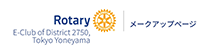東京米山ロータリーEクラブ2750メークアップ
