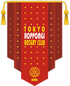 東京六本木ロータリークラブロゴ