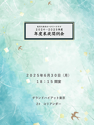 夜間例会パンフレット