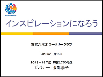 卓話　インスピレーションになろう