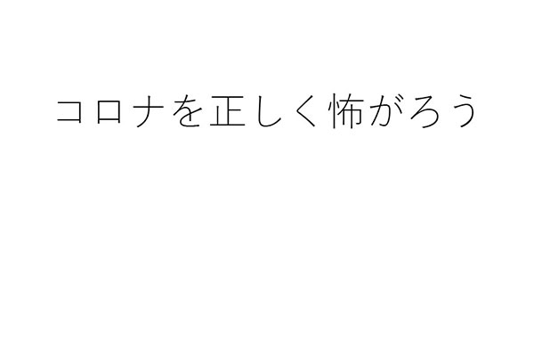 卓話コロナを正しく怖がろうの資料